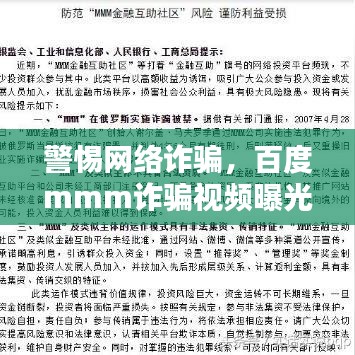 警惕网络诈骗，百度mmm诈骗视频曝光，公众需提高警惕意识