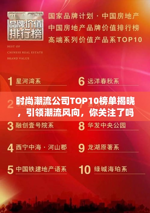 时尚潮流公司TOP10榜单揭晓，引领潮流风向，你关注了吗？