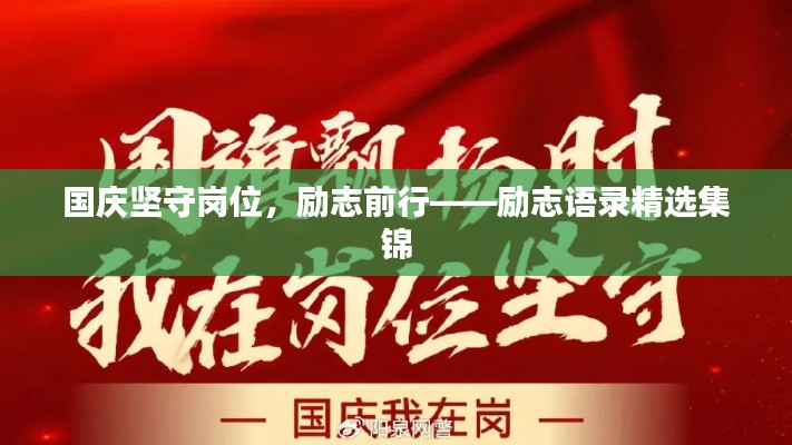国庆坚守岗位，励志前行——励志语录精选集锦