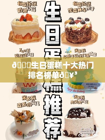 🎂生日蛋糕十大热门排名榜单🥳