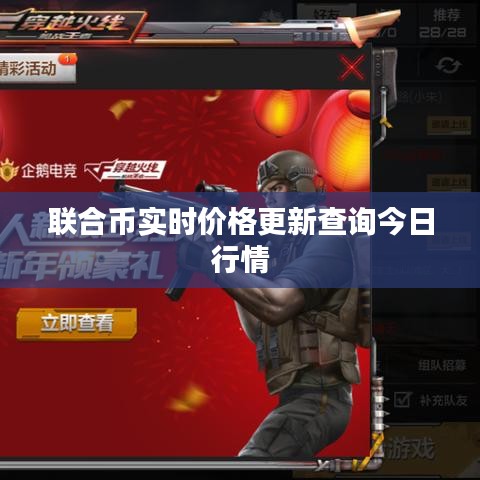 联合币实时价格更新查询今日行情