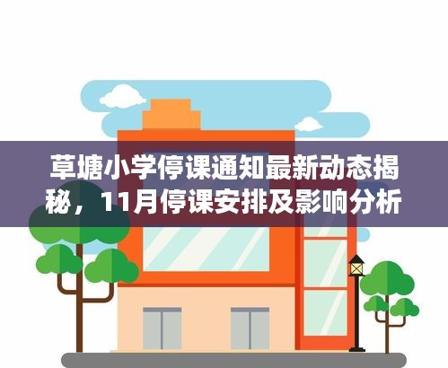 草塘小学停课通知最新动态揭秘，11月停课安排及影响分析