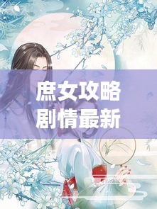 庶女攻略剧情最新版揭秘，古代深闺生活的神秘面纱在线观看