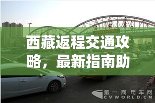 西藏返程交通攻略，最新指南助你顺利返程