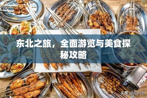 东北之旅，全面游览与美食探秘攻略