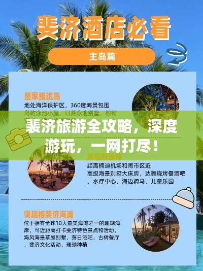 裴济旅游全攻略，深度游玩，一网打尽！