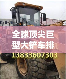 全球顶尖巨型大铲车排行榜