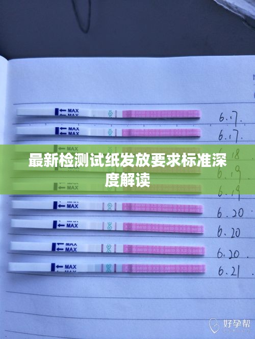 最新检测试纸发放要求标准深度解读