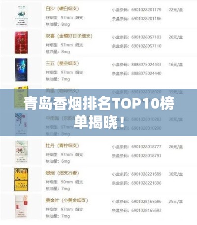 青岛香烟排名TOP10榜单揭晓！