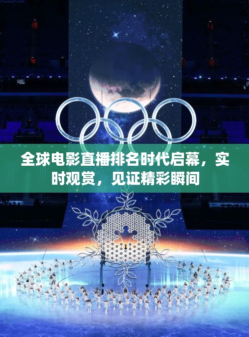 全球电影直播排名时代启幕，实时观赏，见证精彩瞬间