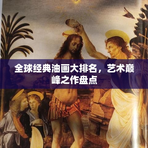 全球经典油画大排名，艺术巅峰之作盘点