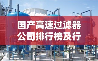 国产高速过滤器公司排行榜及行业影响力解析