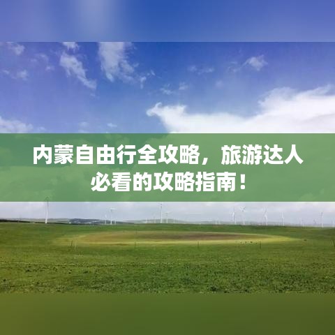 内蒙自由行全攻略，旅游达人必看的攻略指南！