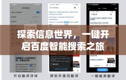 探索信息世界，一键开启百度智能搜索之旅