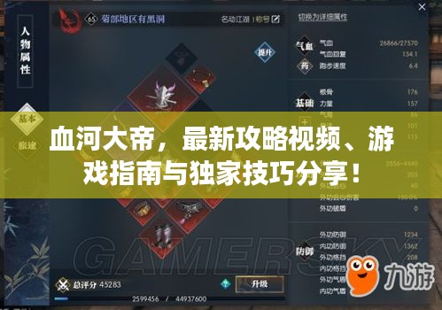 血河大帝，最新攻略视频、游戏指南与独家技巧分享！