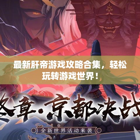 最新肝帝游戏攻略合集，轻松玩转游戏世界！