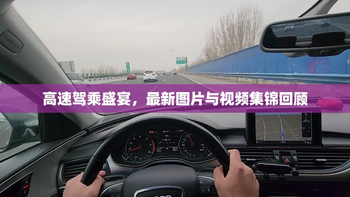 高速驾乘盛宴，最新图片与视频集锦回顾