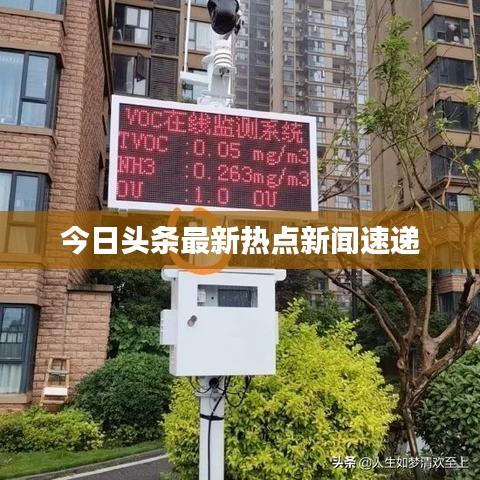 今日头条最新热点新闻速递