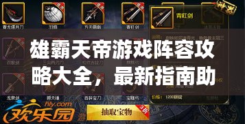 雄霸天帝游戏阵容攻略大全，最新指南助你登顶王者之路！