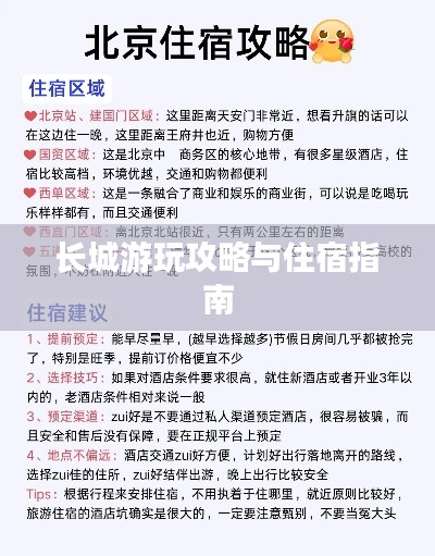 长城游玩攻略与住宿指南