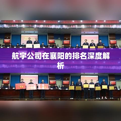 航宇公司在襄阳的排名深度解析