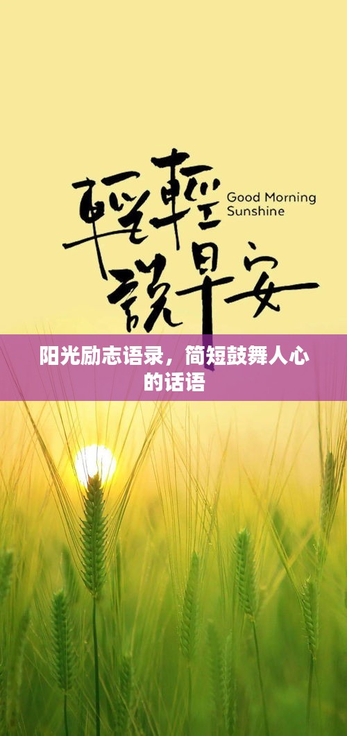 阳光励志语录，简短鼓舞人心的话语