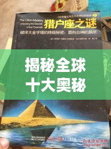 揭秘全球十大奥秘之旅，终极笔记，探索未知的魅力