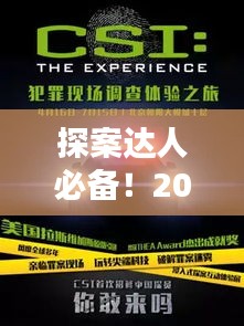 探案达人必备！2024最新探案攻略，揭开迷雾真相的全方位指南！