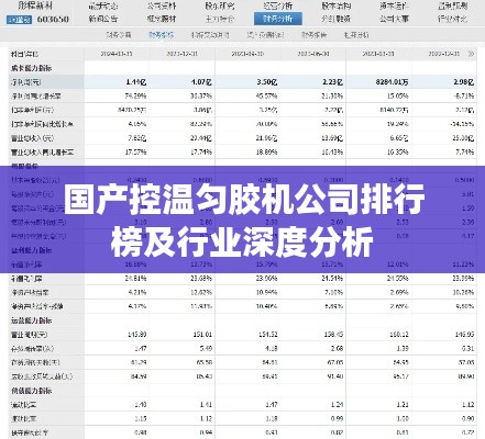 国产控温匀胶机公司排行榜及行业深度分析