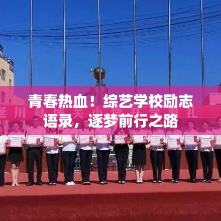 青春热血！综艺学校励志语录，逐梦前行之路