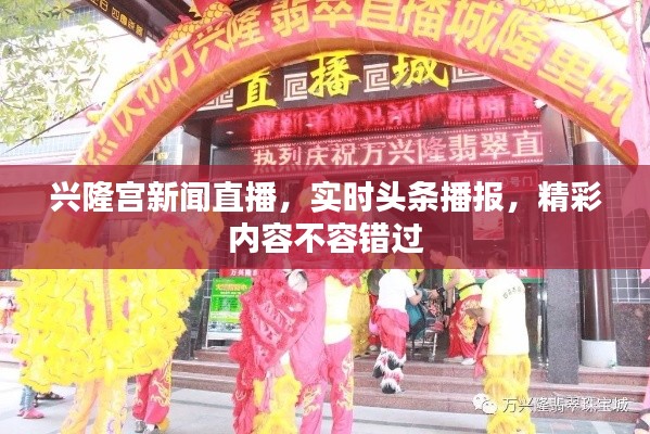 兴隆宫新闻直播，实时头条播报，精彩内容不容错过