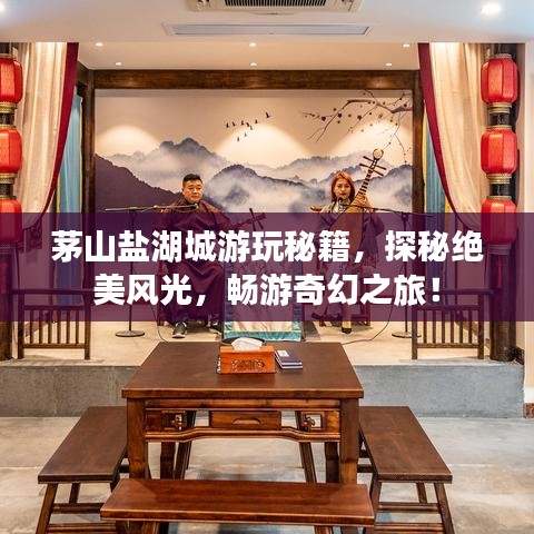 茅山盐湖城游玩秘籍，探秘绝美风光，畅游奇幻之旅！