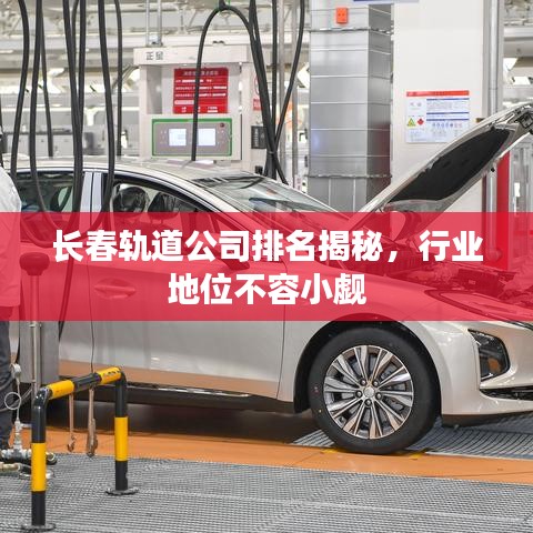 长春轨道公司排名揭秘，行业地位不容小觑