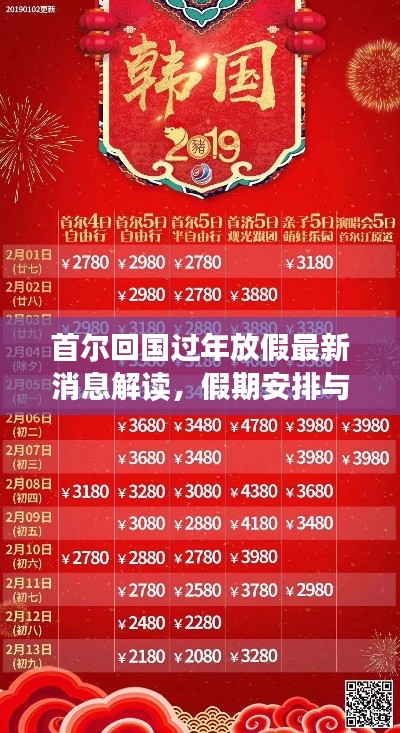 首尔回国过年放假最新消息解读，假期安排与行程规划指南