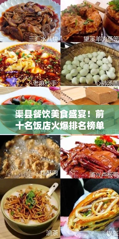渠县餐饮美食盛宴！前十名饭店火爆排名榜单揭晓