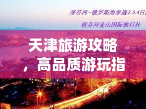 天津旅游攻略，高品质游玩指南