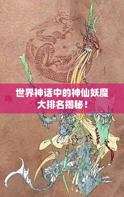 世界神话中的神仙妖魔大排名揭秘！