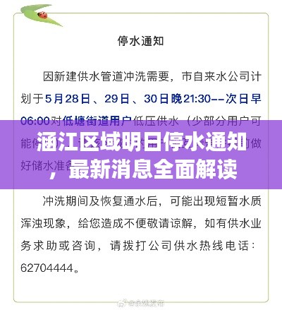 涵江区域明日停水通知，最新消息全面解读