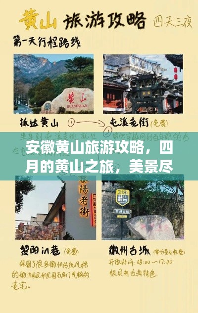 安徽黄山旅游攻略，四月的黄山之旅，美景尽收眼底！