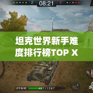 坦克世界新手难度排行榜TOP X，轻松掌握游戏入门秘籍！
