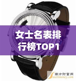女士名表排行榜TOP10，豪华精选，引领时尚潮流
