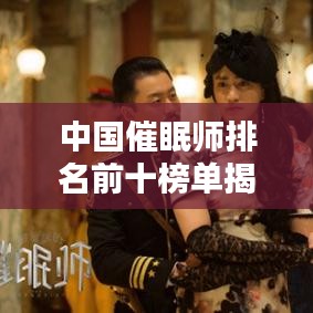 中国催眠师排名前十榜单揭晓！催眠大师TOP10揭秘！