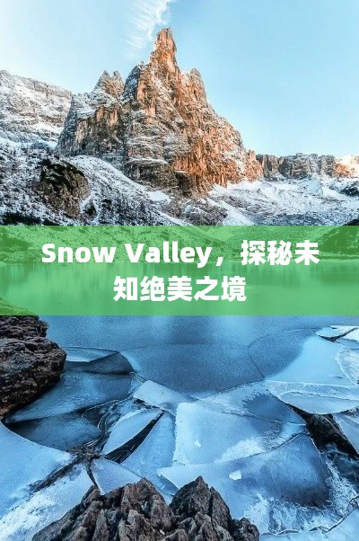 Snow Valley，探秘未知绝美之境