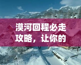 漠河回程必走攻略，让你的旅行完美收官！