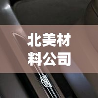 北美材料公司排名揭秘，影响力榜单重磅出炉！