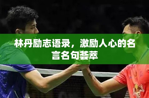 林丹励志语录，激励人心的名言名句荟萃