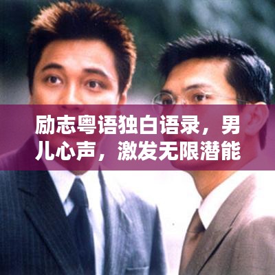 励志粤语独白语录，男儿心声，激发无限潜能！