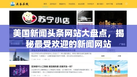美国新闻头条网站大盘点，揭秘最受欢迎的新闻网站