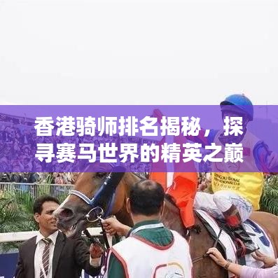 香港骑师排名揭秘，探寻赛马世界的精英之巅