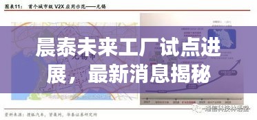 晨泰未来工厂试点进展，最新消息揭秘